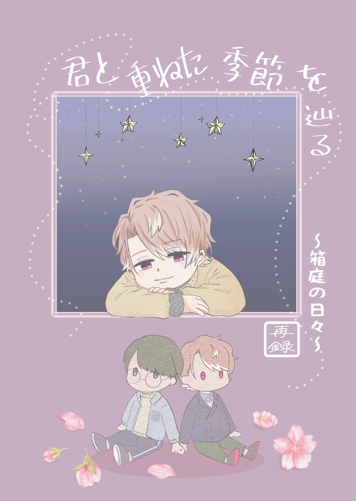 再録本・君と重ねた季節を辿る〜箱庭の日々～