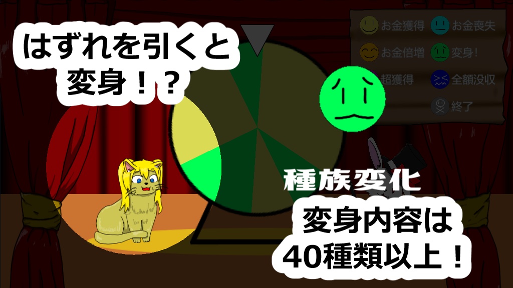変身ゲーム『わくわくルーレット』