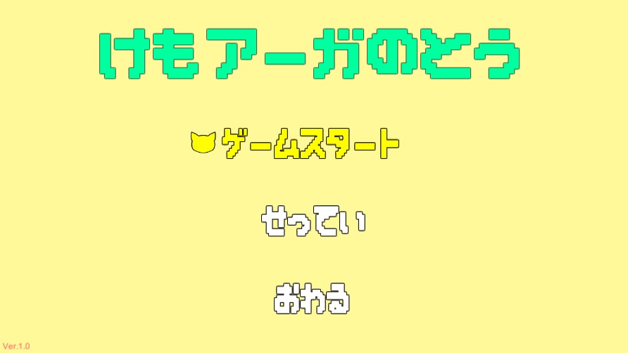 変身ゲーム『けもアーガの塔』『おむアーガの塔』