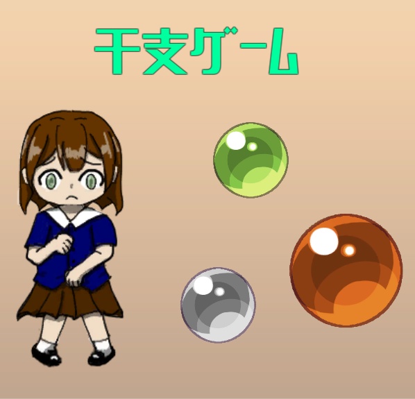 変身ゲーム『干支ゲーム』