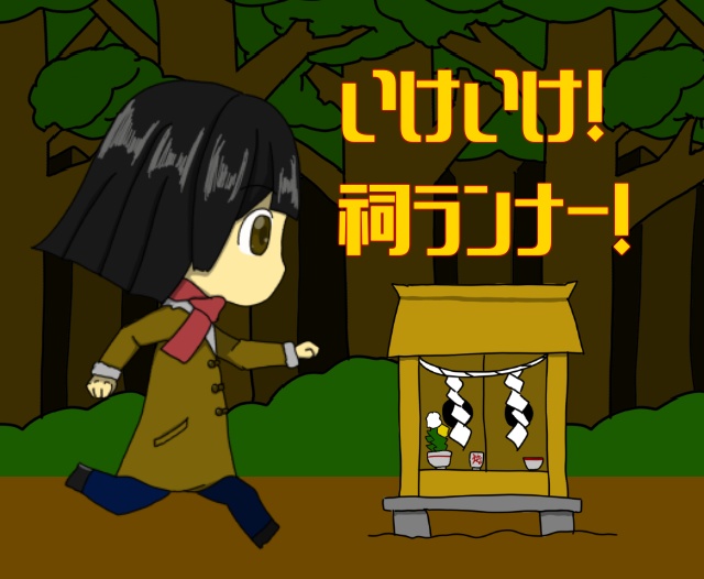 変身ゲーム『いけいけ！祠ランナー！』