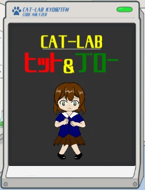変身ゲーム『CAT-LAB　ヒットアンドブロー』
