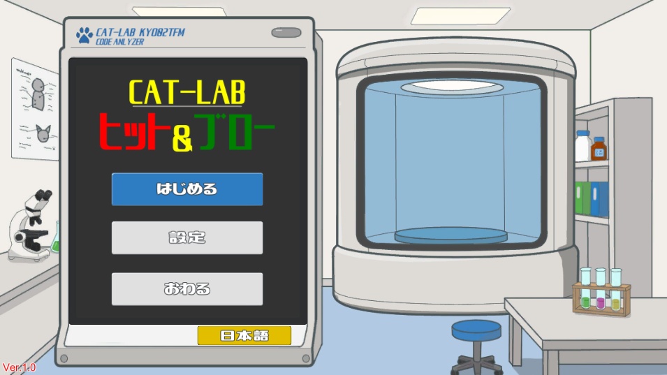 変身ゲーム『CAT-LAB ヒットアンドブロー』