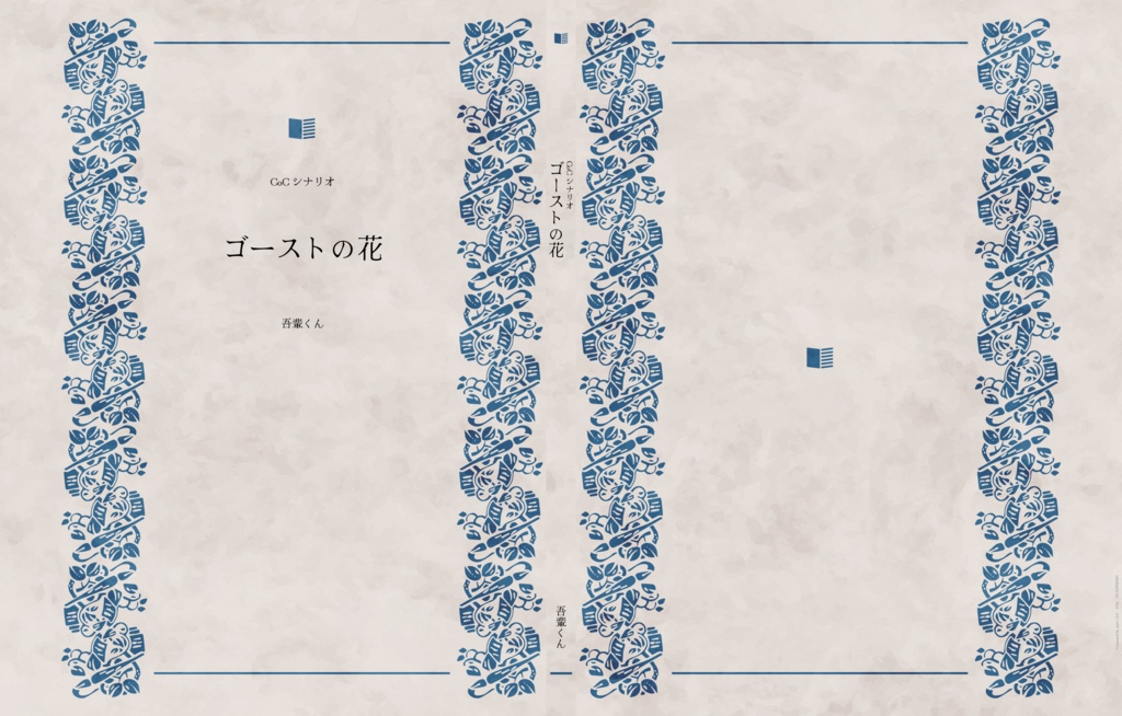 CoCシナリオゴーストの花