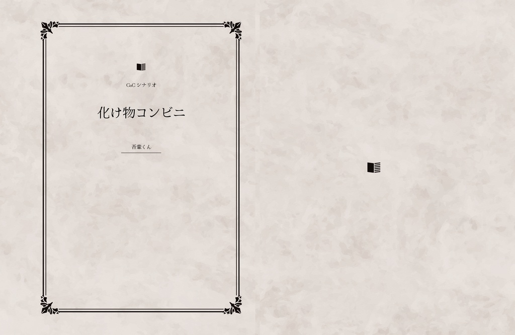 CoCシナリオ化け物コンビニ