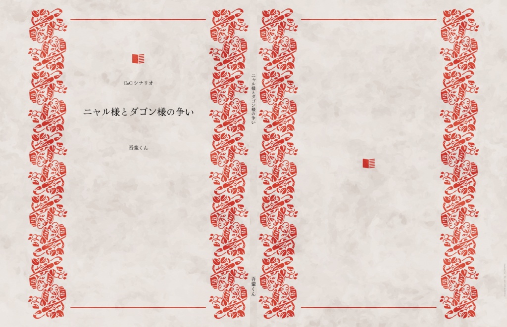 ニャルラトホテプ様とダゴン様の争い