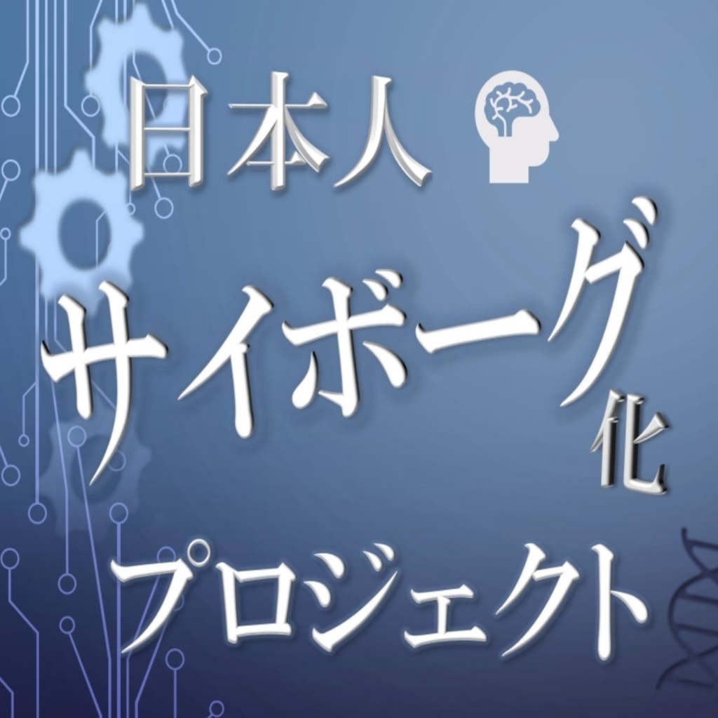 【マーダーミステリー】日本人サイボーグ化プロジェクト【4人用】