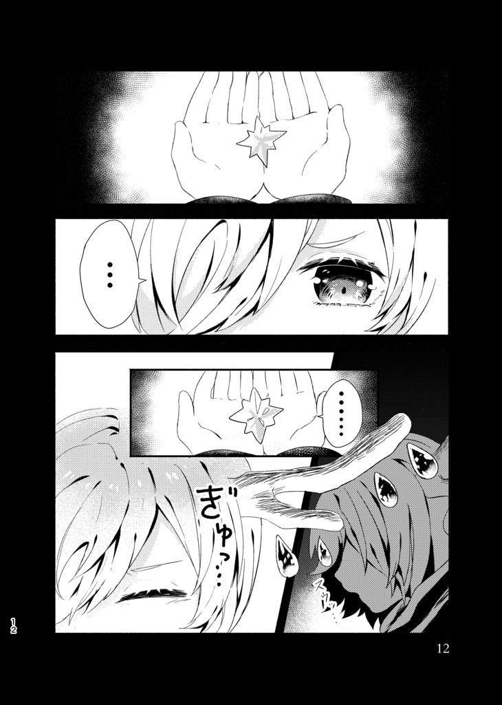 【現物版】ホシサガスモノ第1巻