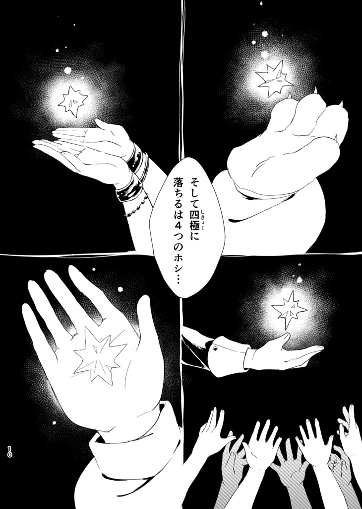 【現物版】ホシサガスモノ第1巻