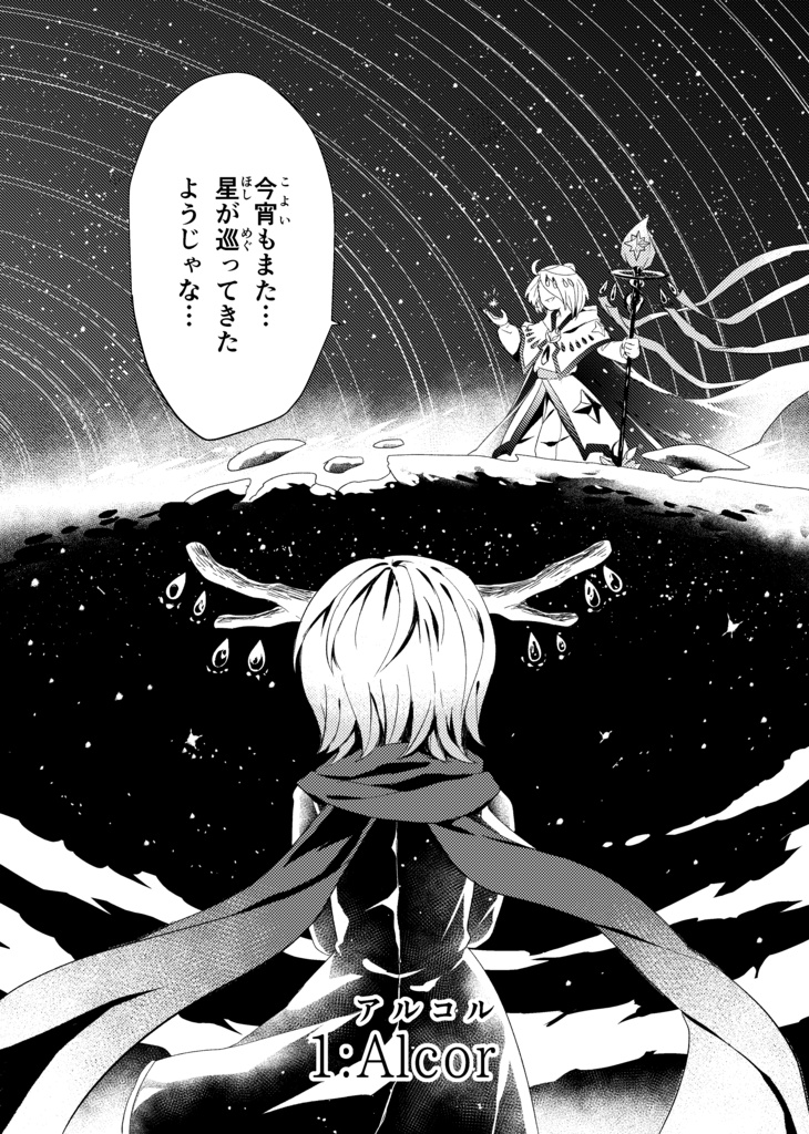 【PDF版】ホシサガスモノ第1巻