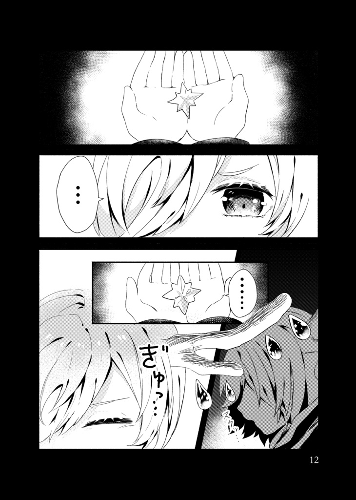 【PDF版】ホシサガスモノ第1巻