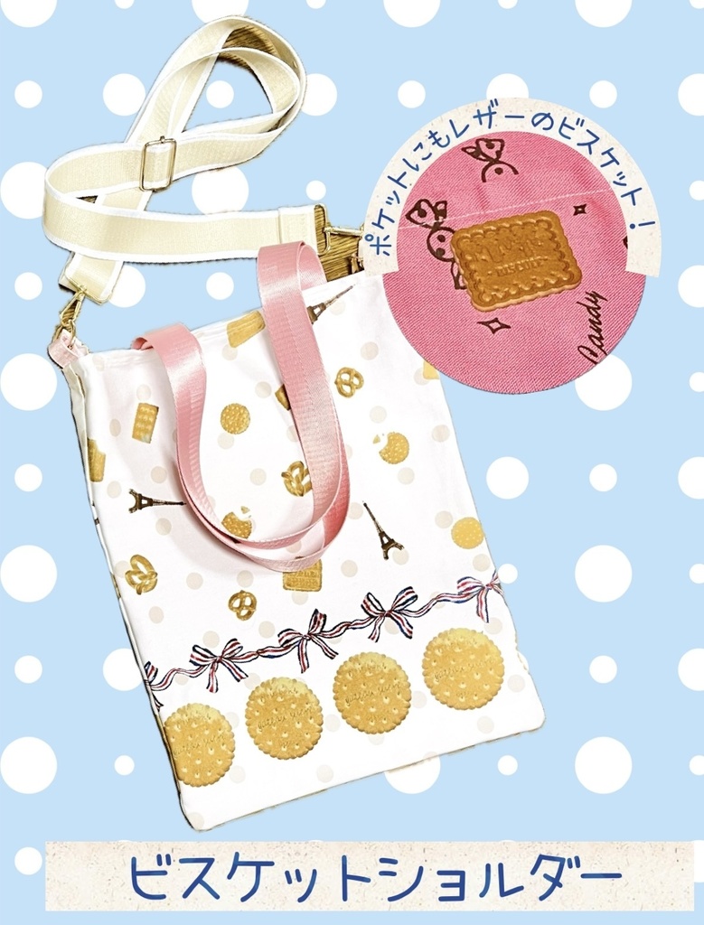 ビスケット🍪ショルダートートバッグ(ピンク🩷)
