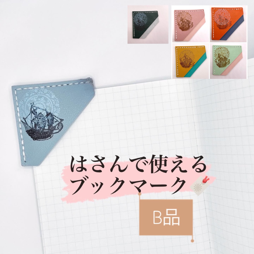 【B品】はさんで使えるブックマーク🔖