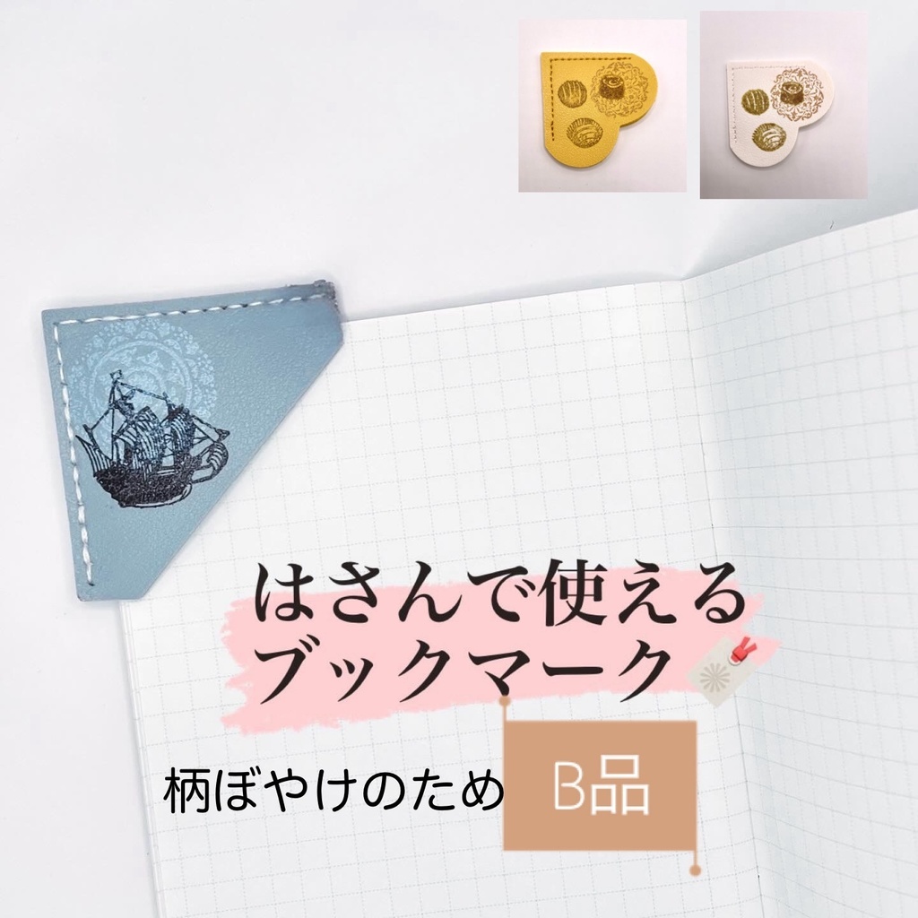【B品】はさんで使えるブックマーク🔖チョコ🍫柄