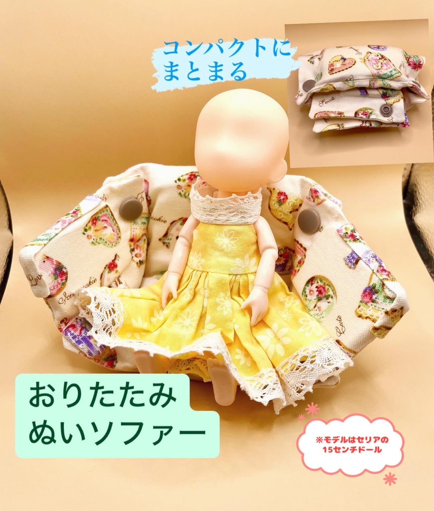 おりたたみぬいソファー(アイシングクッキー🍪柄)