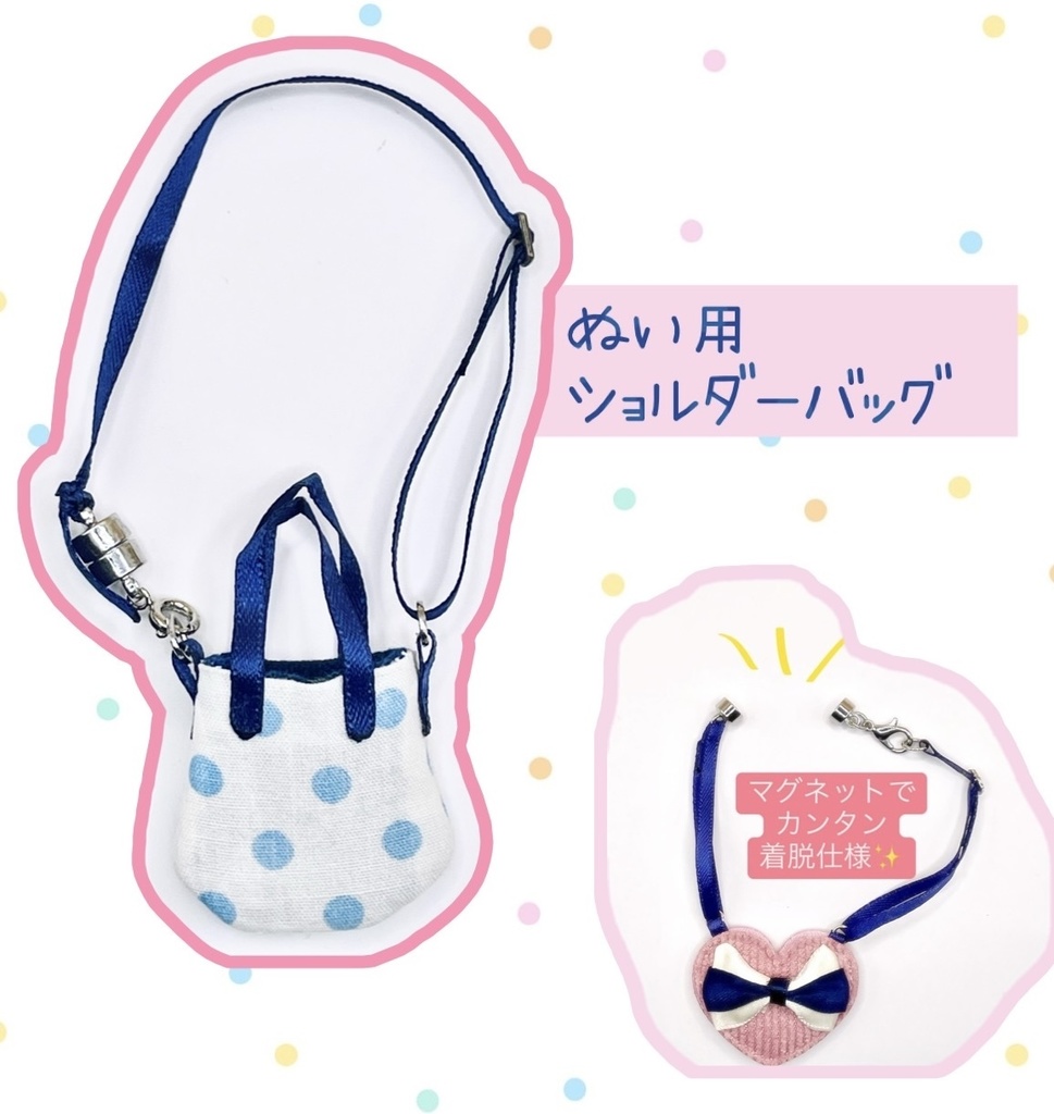 水玉🔵ぬい用ショルダーバッグ