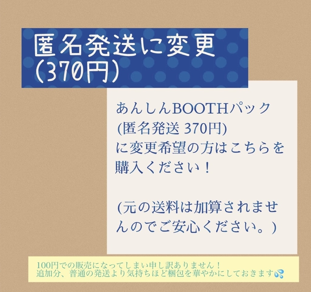 発送を匿名に変更するオプション