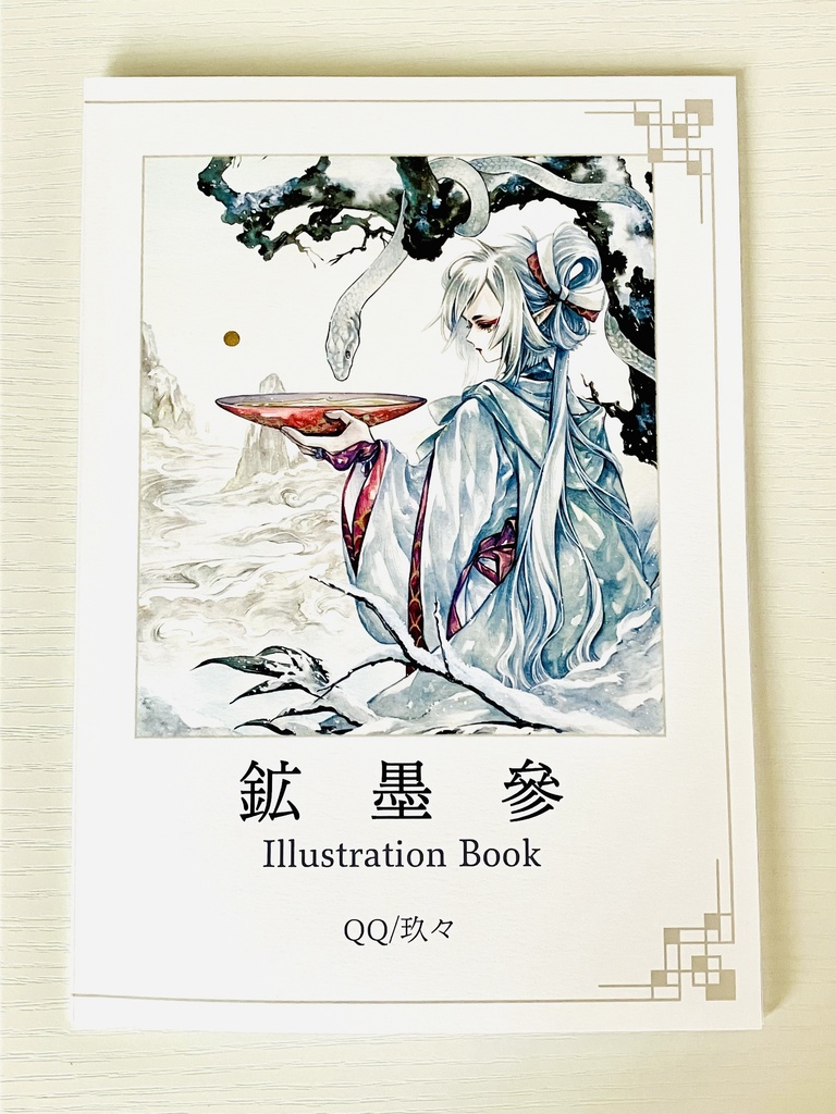 鉱墨參　IllustrationBook