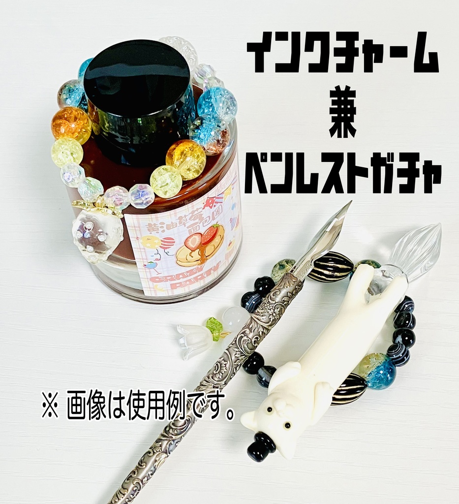 インクチャーム兼ペンレスト　ガチャ