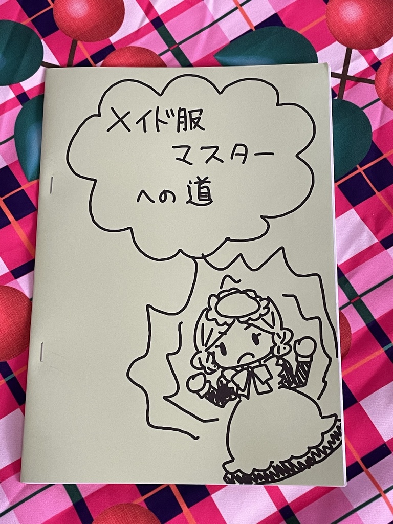 メイド服マスターへの道
