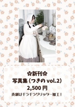 2026メイド博覧会新刊つきのvol.2
