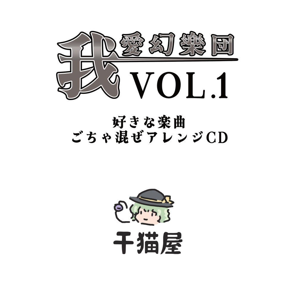 我愛幻楽団_vol1_好きな楽曲ごちゃ混ぜアレンジCD