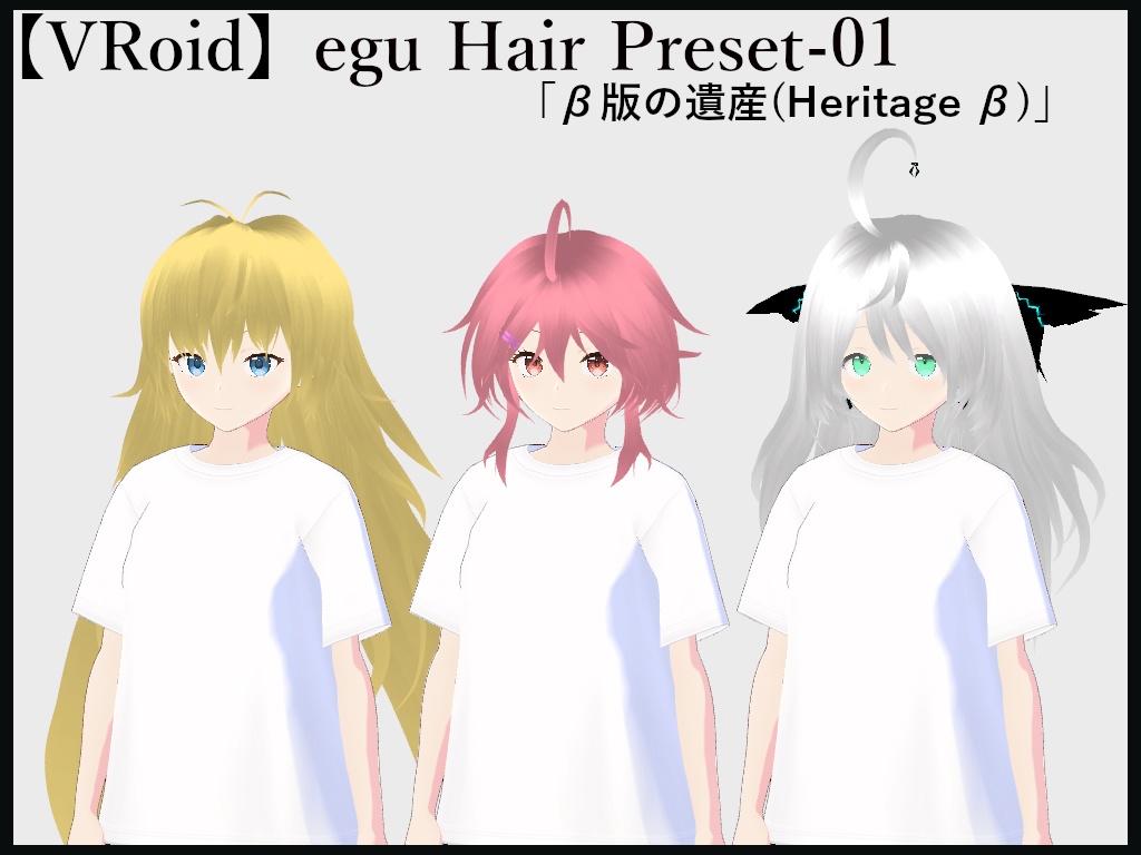 egu Hair Preset-β「β版の遺産(Heritage β)」