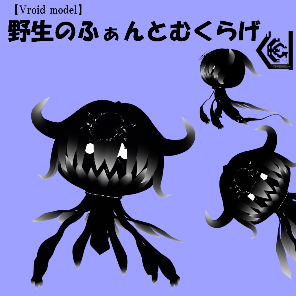 【VRoid Model】野生のふぁんとむくらげ