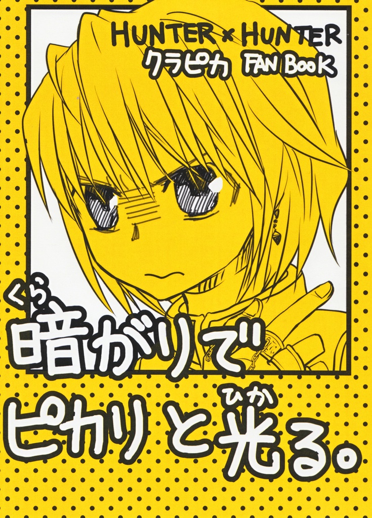 暗がりでピカリと光る   無料配布冊子なし