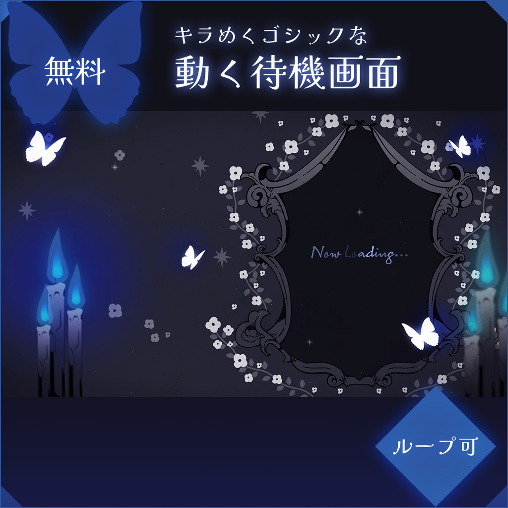 【無料/支援版】ゴシックな動く配信待機画面