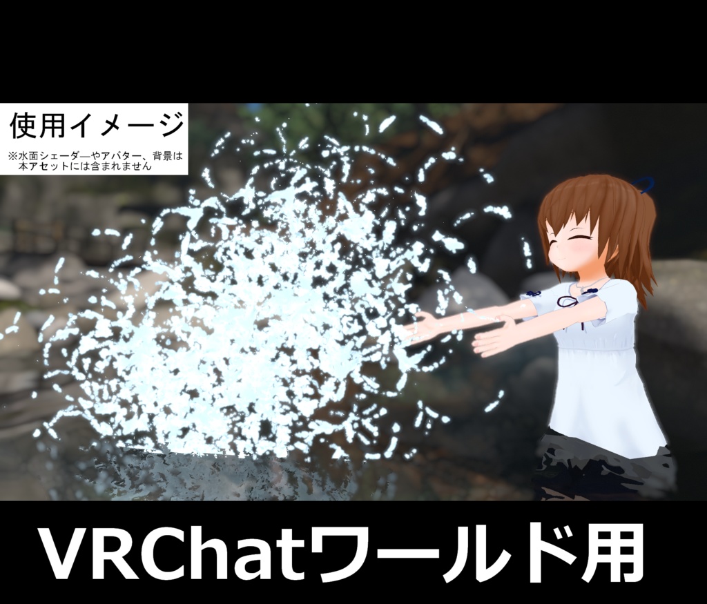 だれでも!ばしゃばしゃ水遊びシステム【VRChatワールド用】