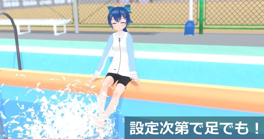 どこでも!ばしゃばしゃ水遊び【VRChatアバター用ギミック】