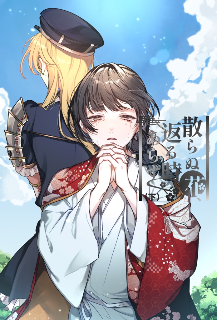 散らぬ花、返る時あらず(下)