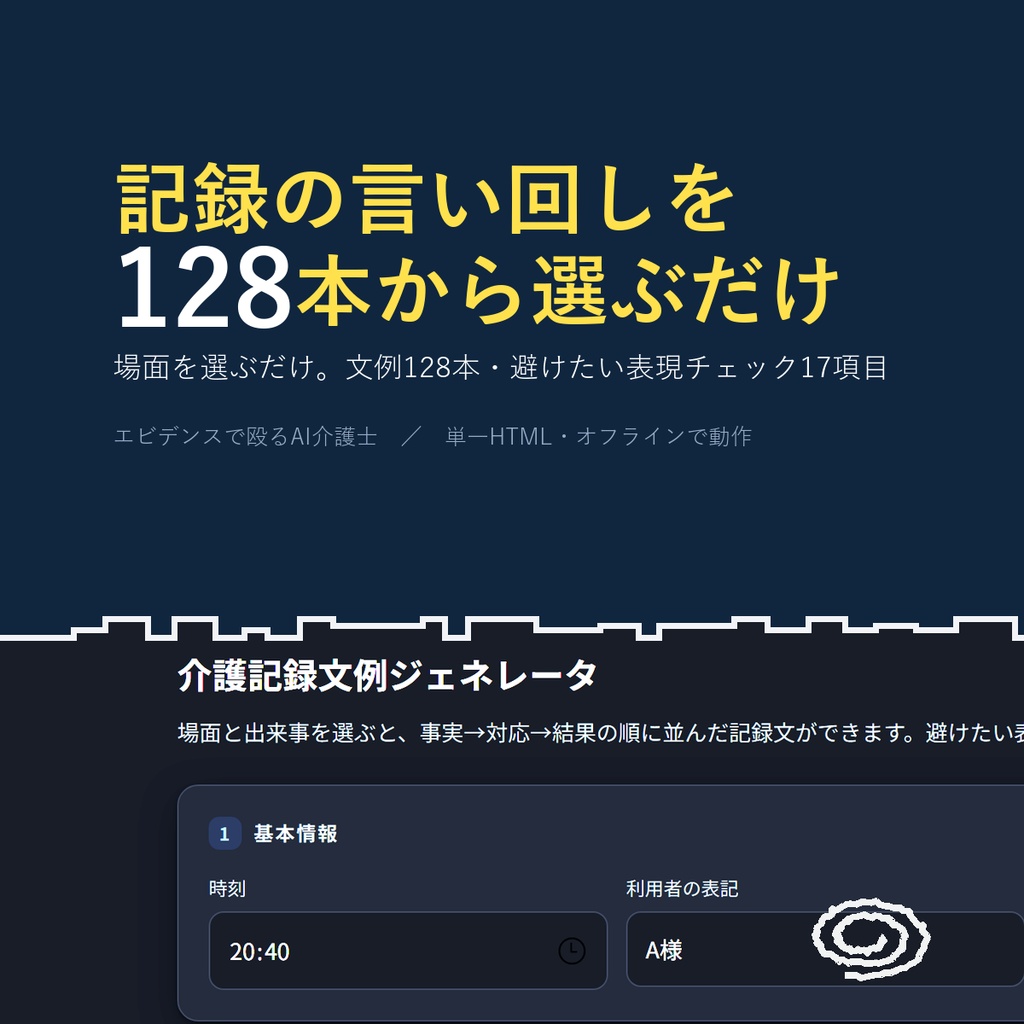 介護記録文例ジェネレータ｜場面を選ぶだけで「事実→対応→結果」の記録文が完成。文例128本 (単一HTML)