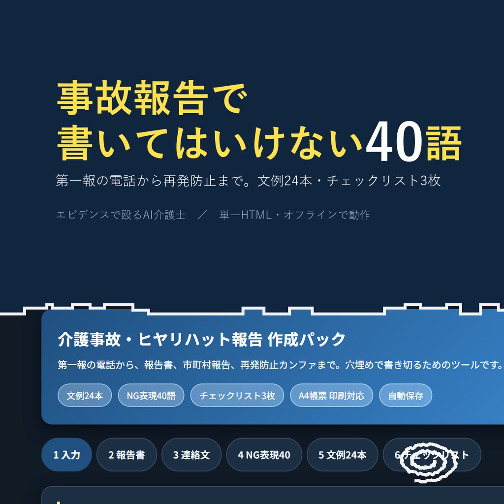 事故・ヒヤリハット報告 穴埋めツール＋文例24本