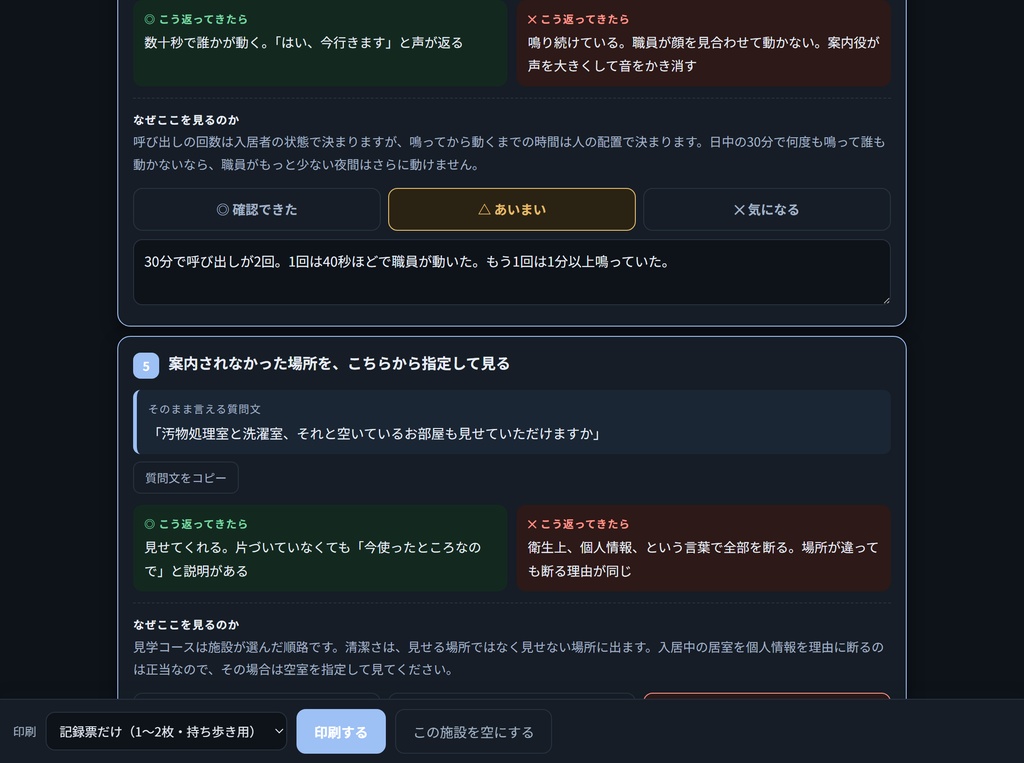 施設見学チェック23 家族が30分で見抜く質問文つき
