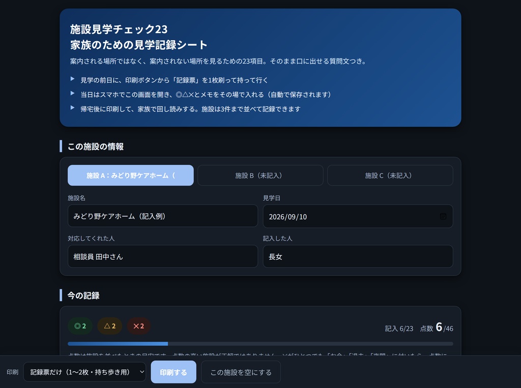 施設見学チェック23 家族が30分で見抜く質問文つき