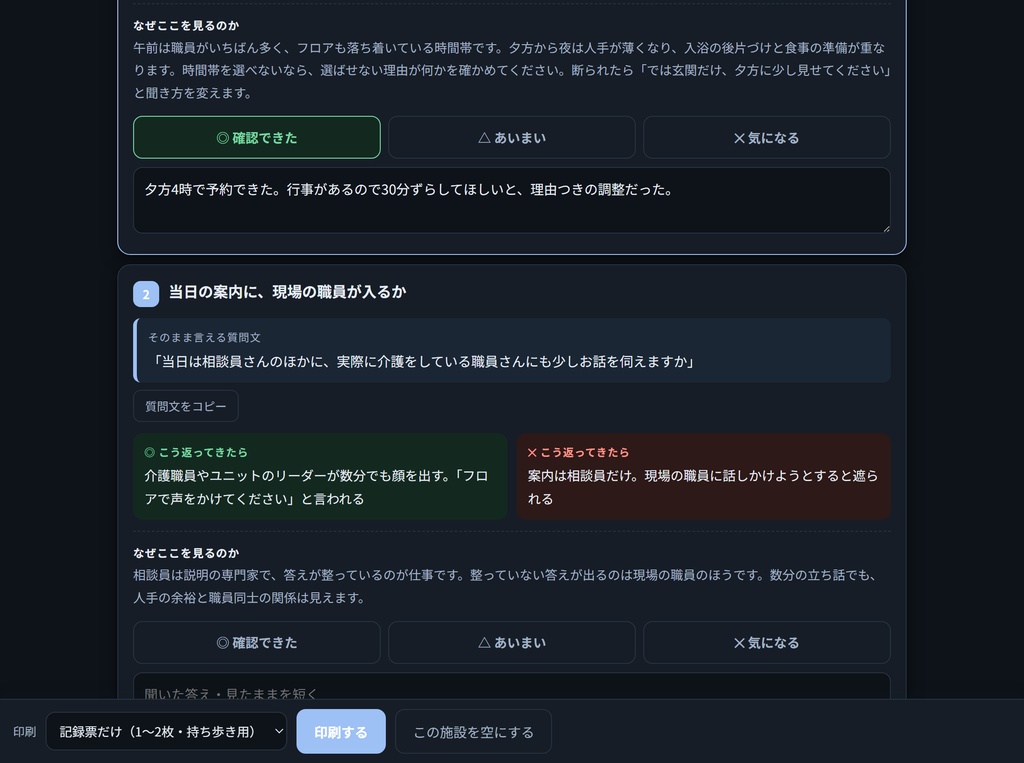 施設見学チェック23 家族が30分で見抜く質問文つき