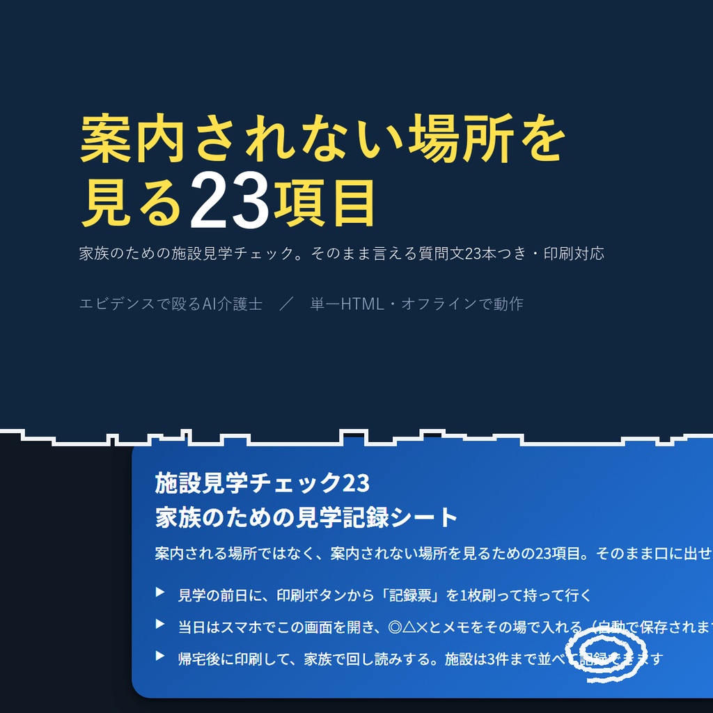 施設見学チェック23 家族が30分で見抜く質問文つき