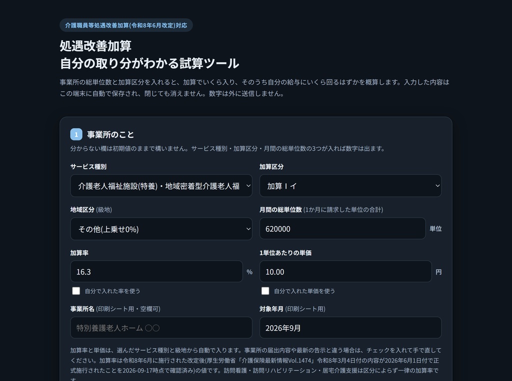 処遇改善加算 自分の取り分がわかる試算ツール