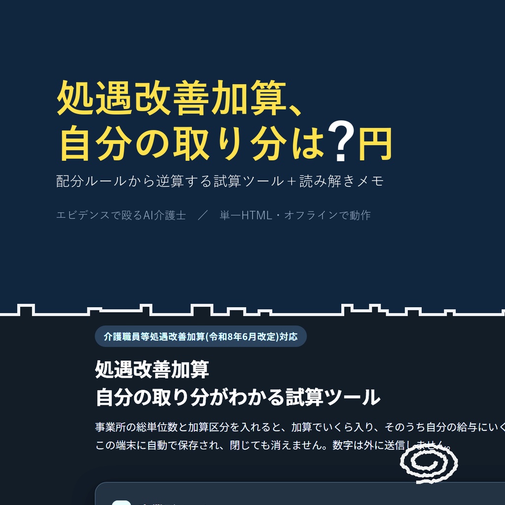 処遇改善加算 自分の取り分がわかる試算ツール