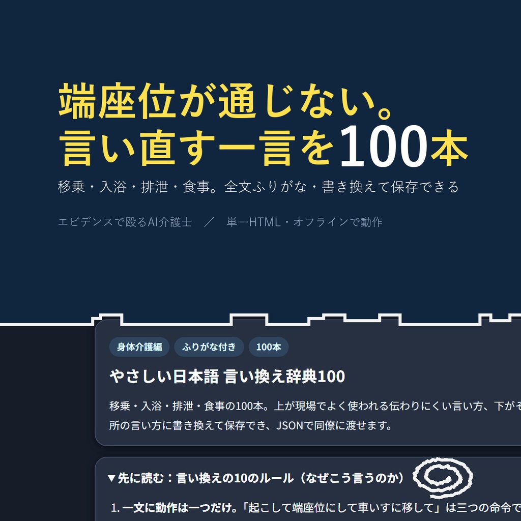 外国人職員に伝わる やさしい日本語100 身体介護編