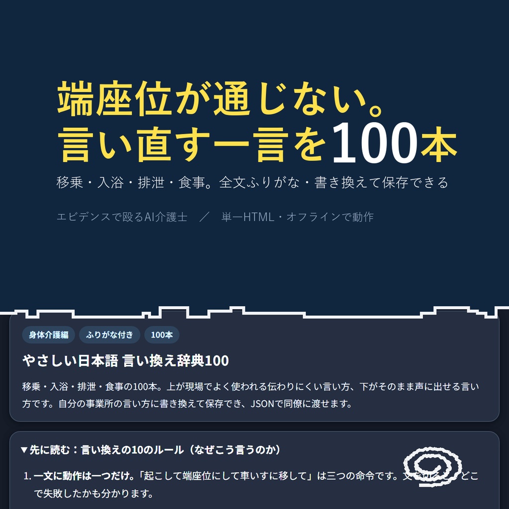 外国人職員に伝わる やさしい日本語100 身体介護編