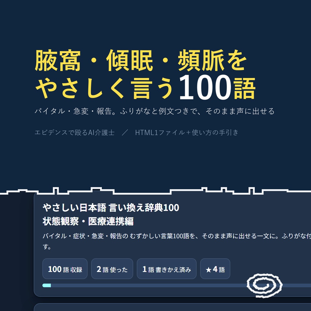 やさしい日本語 言い換え辞典100 状態観察・医療連携編