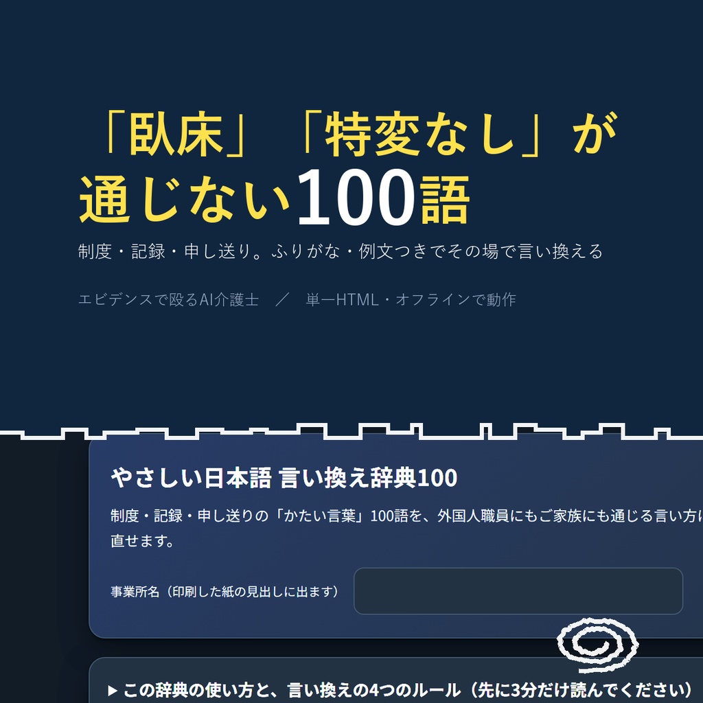 やさしい日本語 言い換え辞典100 制度・記録・申し送り