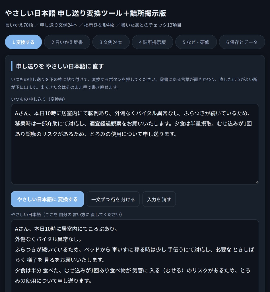やさしい日本語 申し送り変換ツール+詰所掲示版