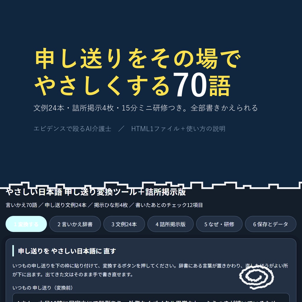 やさしい日本語 申し送り変換ツール＋詰所掲示版