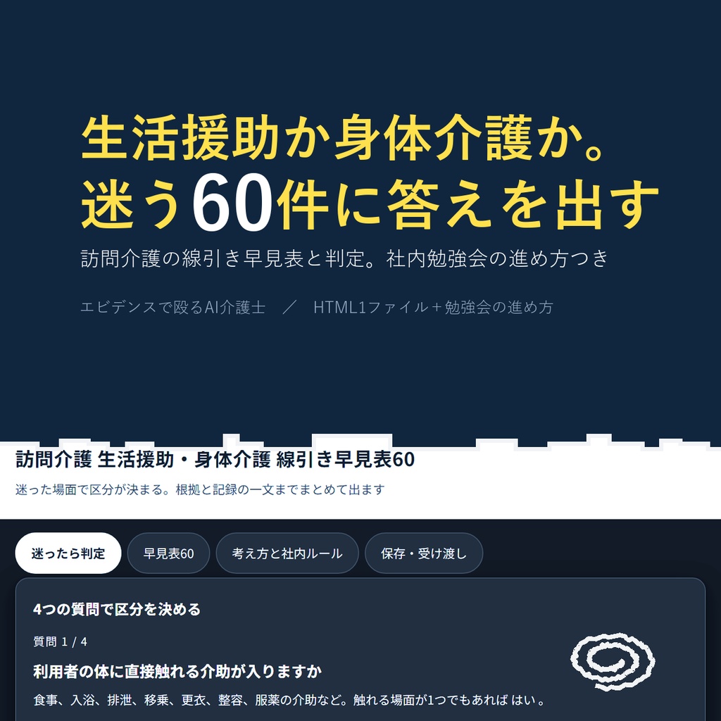 訪問介護 生活援助と身体介護の線引き早見表60