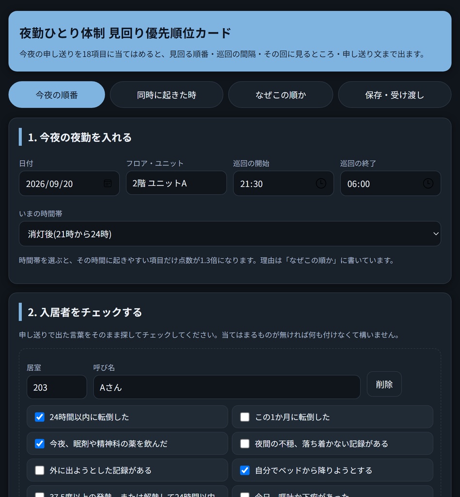 夜勤ひとり体制 見回り優先順位カード