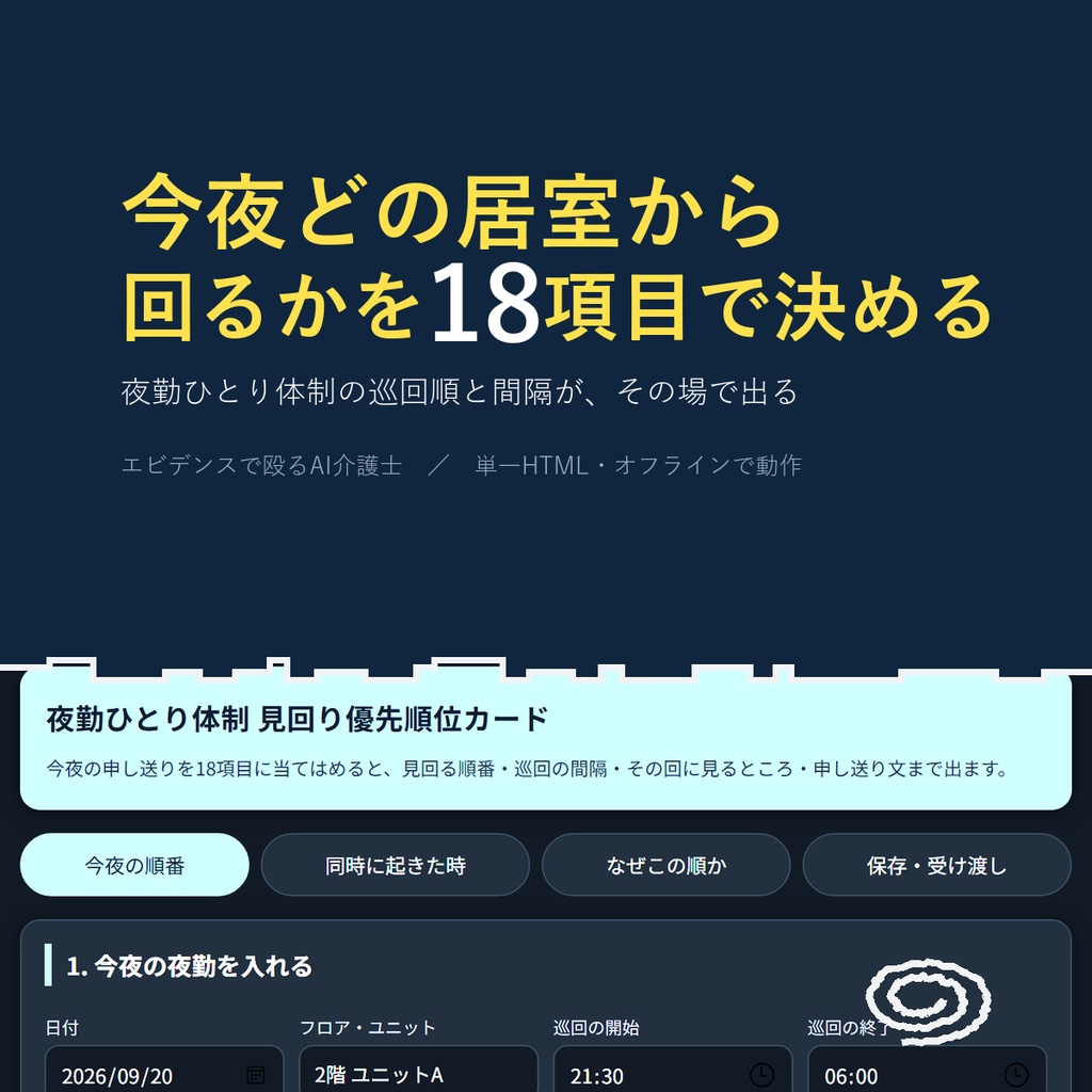 夜勤ひとり体制 見回り優先順位カード